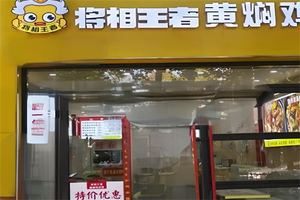 将相王者黄焖鸡米饭