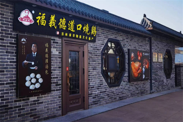 福寿德道口烧鸡 福寿德道口烧鸡