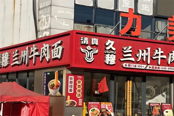 久穆兰州牛肉面