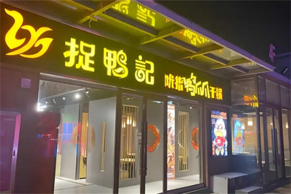 捉鸭记吮指鸭爪干锅