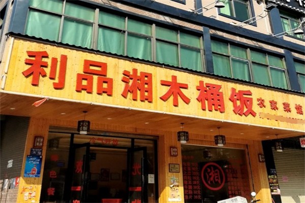 利品湘木桶饭
