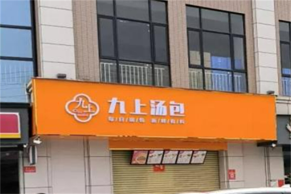 九上汤包