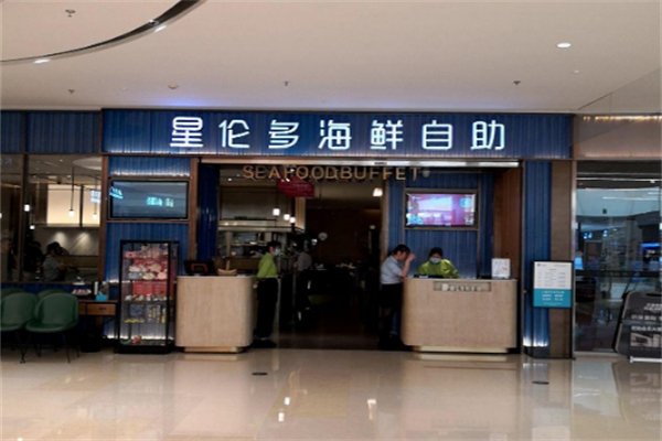 星伦多自助料理 星伦多自助料理
