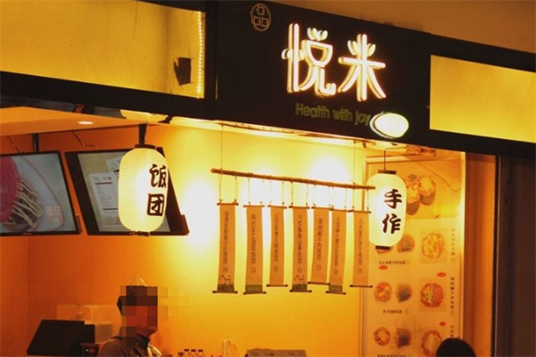 悦米饭团