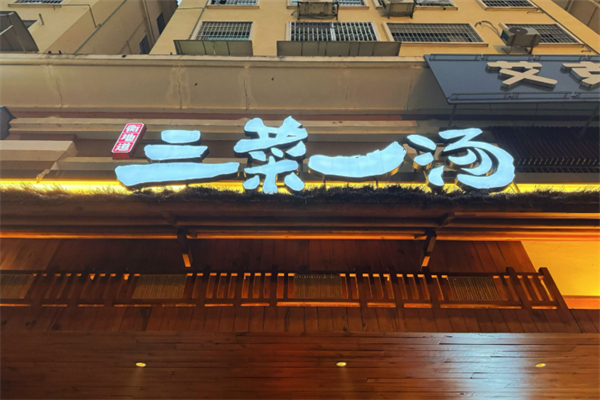 衡地道三菜一汤