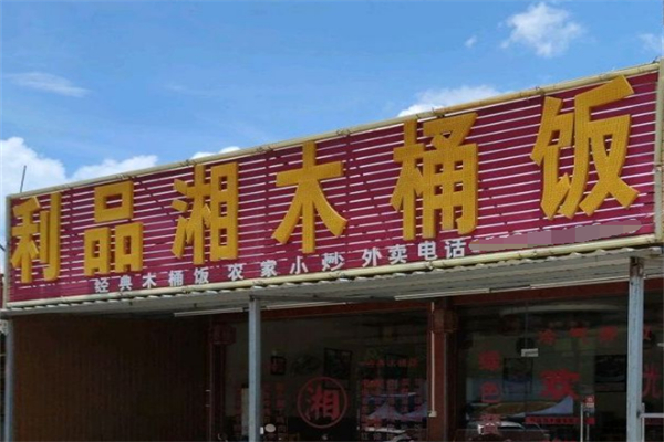 利品湘木桶饭