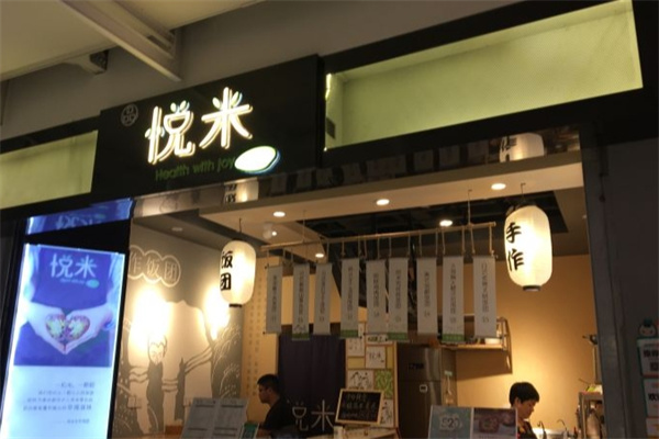 悦米饭团