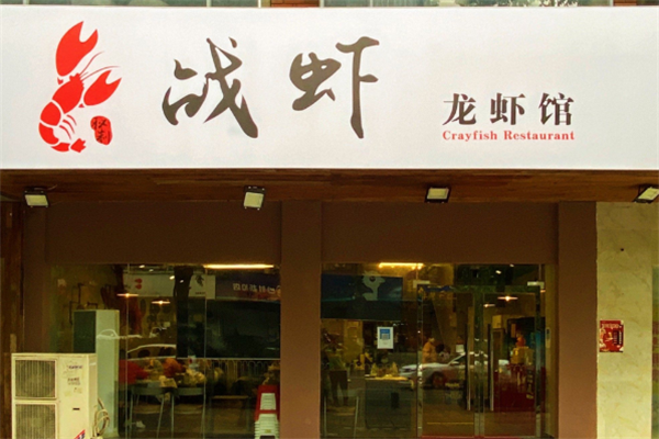 战虾小龙虾