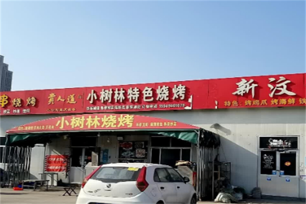 小树林烧烤