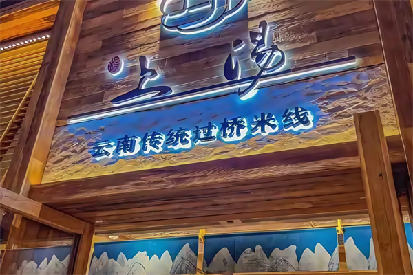 上汤·云南过桥米线·卤烤