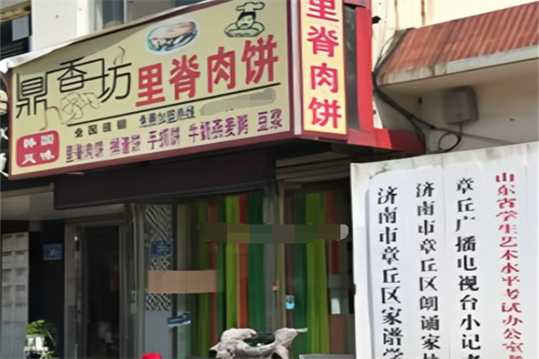 鼎香坊里脊肉饼