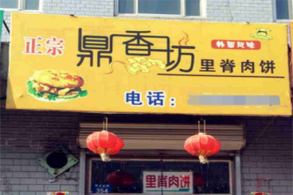 鼎香坊里脊肉饼