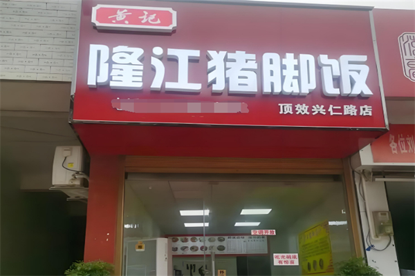 黄记隆江猪脚饭