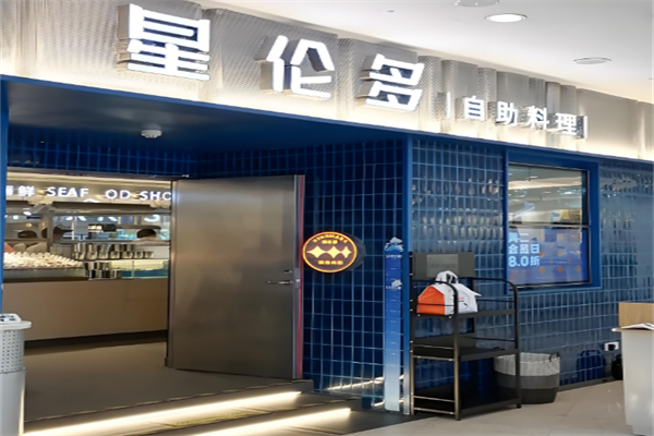 星伦多自助料理 星伦多自助料理