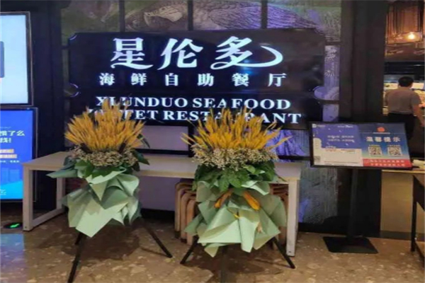 星伦多自助料理 星伦多自助料理