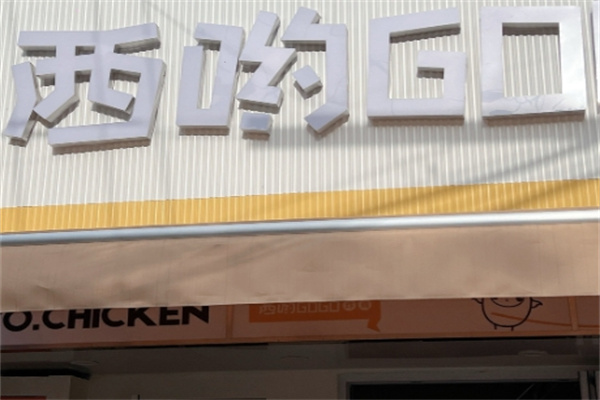 西哟gogo炸鸡饭团
