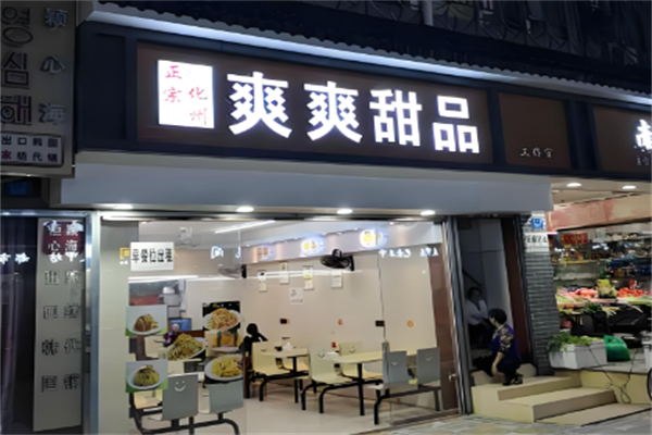爽爽甜品