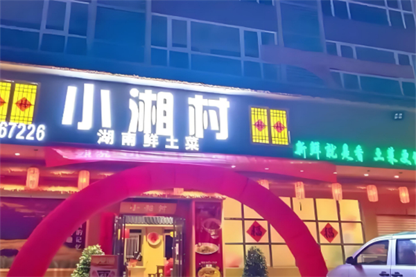 小湘村