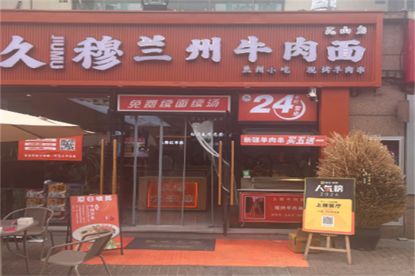 久穆兰州牛肉面