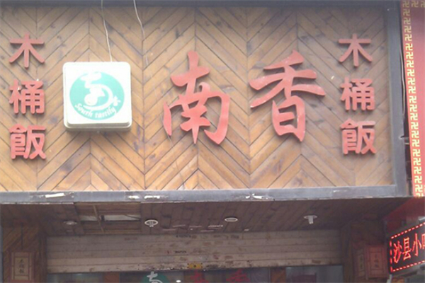 南香木桶饭
