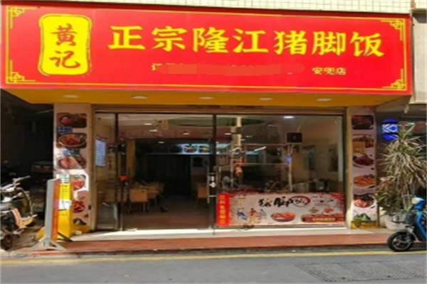 黄记隆江猪脚饭