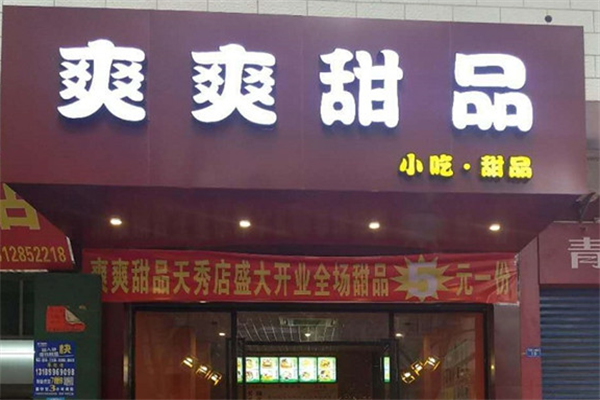 爽爽甜品