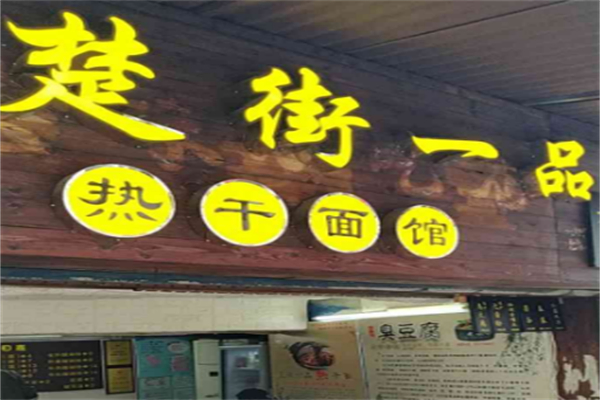 楚街一品热干面馆
