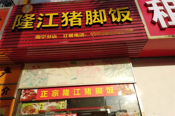 王记隆江猪脚饭