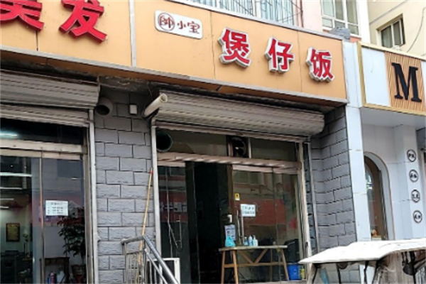 帥小宝煲仔饭