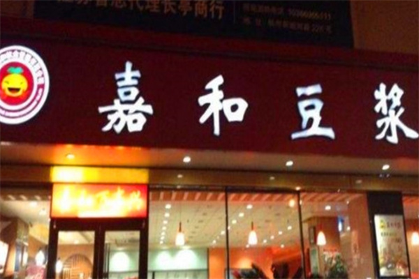 嘉和豆浆 嘉和豆浆