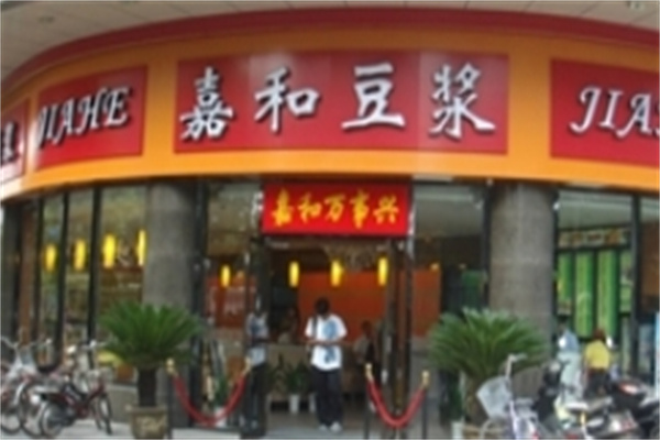 嘉和豆浆 嘉和豆浆
