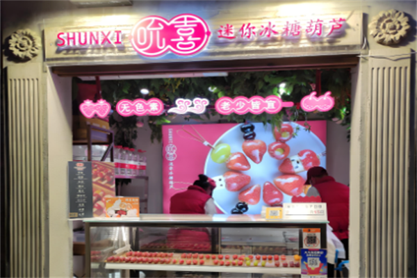 吮喜冰糖葫芦