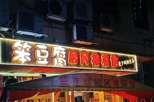 笨豆腐居民楼菜馆