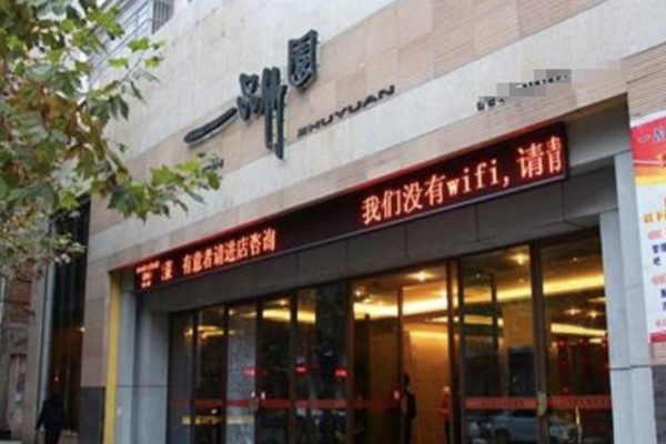 一品竹园火锅