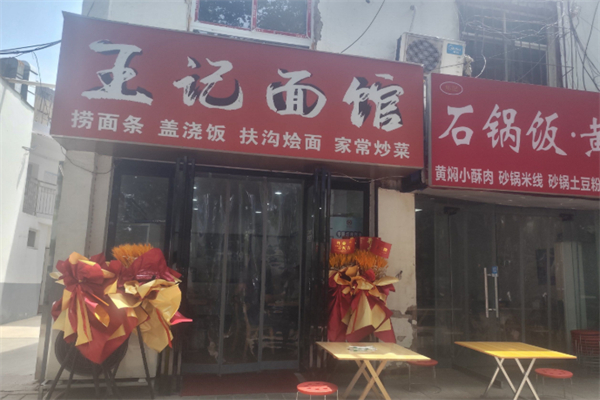 王记面馆 王记面馆