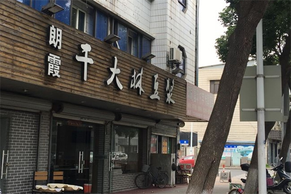 朗霞干大林豆浆 朗霞干大林豆浆