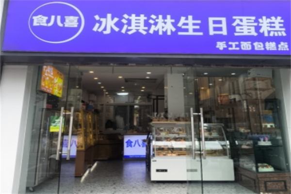 食八喜冰淇淋生日蛋糕