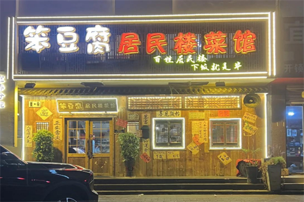 笨豆腐居民楼菜馆