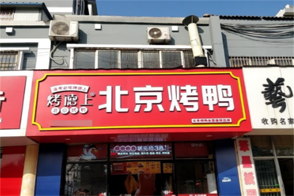 烤德上北京烤鸭 烤德上北京烤鸭