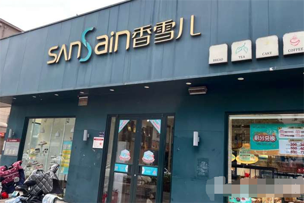 香雪儿面包房 香雪儿面包房