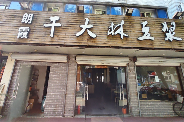 朗霞干大林豆浆 朗霞干大林豆浆