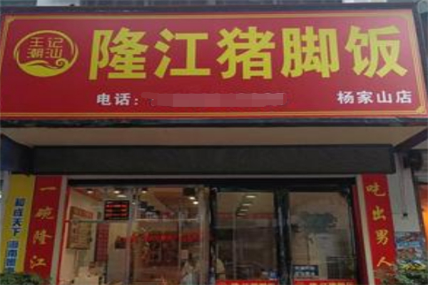 王记隆江猪脚饭