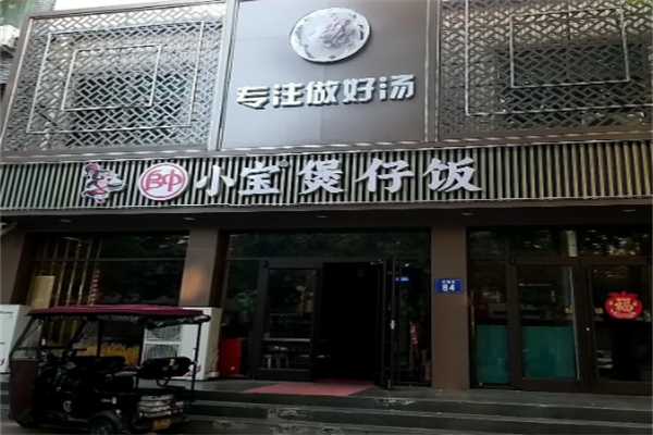 帥小宝煲仔饭