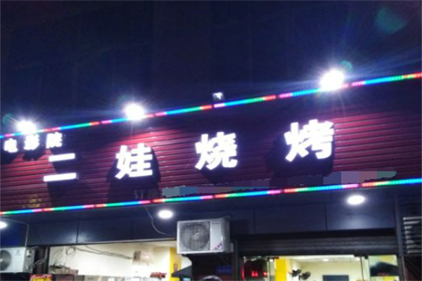 二娃烧烤