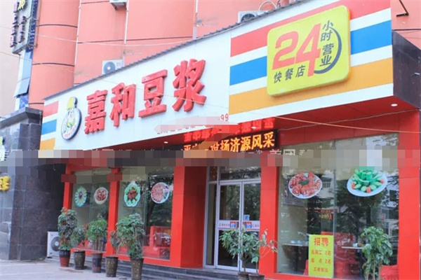 嘉和豆浆 嘉和豆浆
