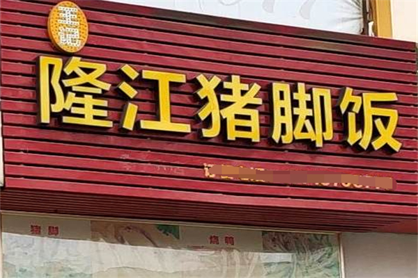 王记隆江猪脚饭