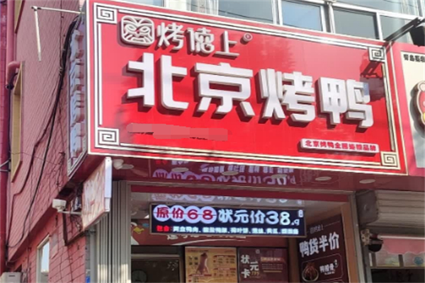 烤德上北京烤鸭 烤德上北京烤鸭
