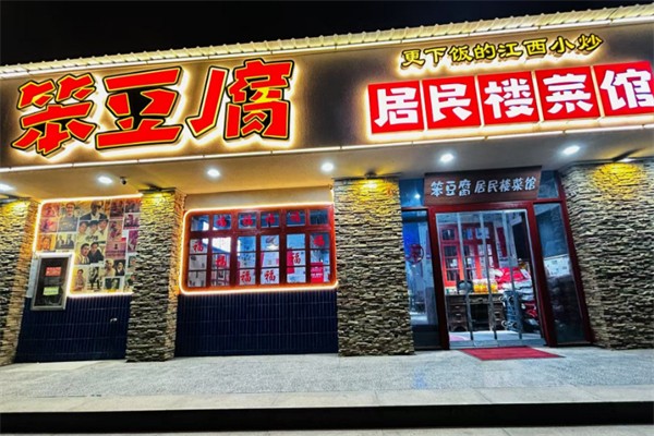 笨豆腐居民楼菜馆