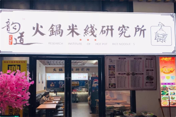 韵道火锅米线研究所