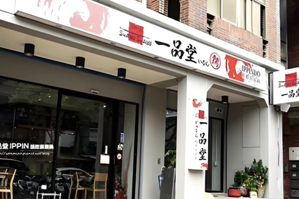 一品堂火锅